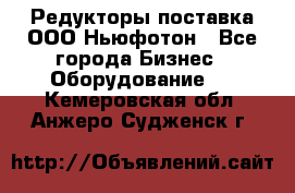 Редукторы поставка ООО Ньюфотон - Все города Бизнес » Оборудование   . Кемеровская обл.,Анжеро-Судженск г.